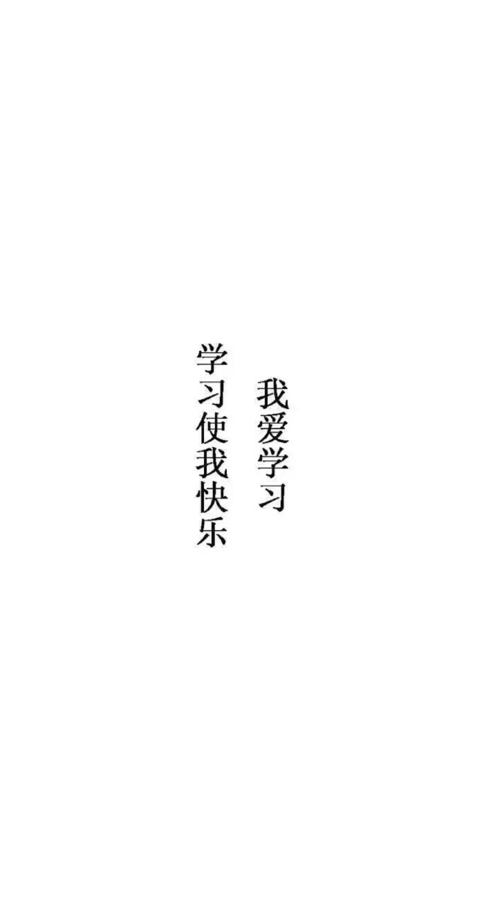 献给学生党们* 学习壁纸 激励 天天向上