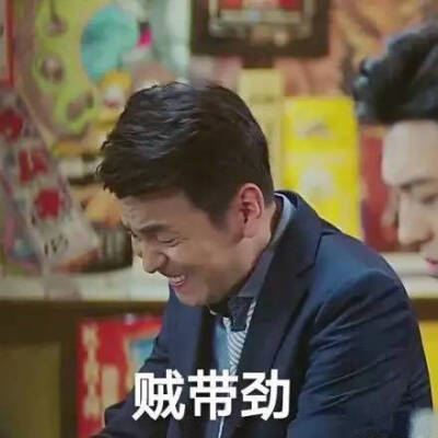 表情包 【贼带劲】