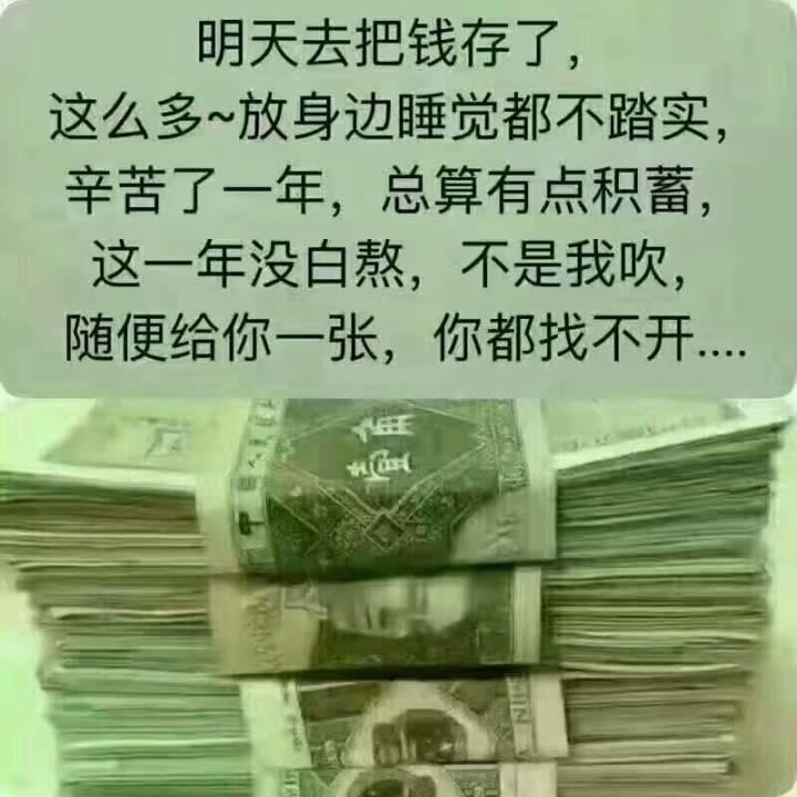 表情包 【明天去把钱存了,这么多～放身边睡觉都不踏实,辛苦了一年