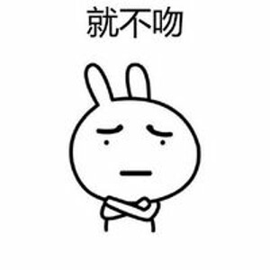 恶搞兔2015微信表情大全 别说话吻我