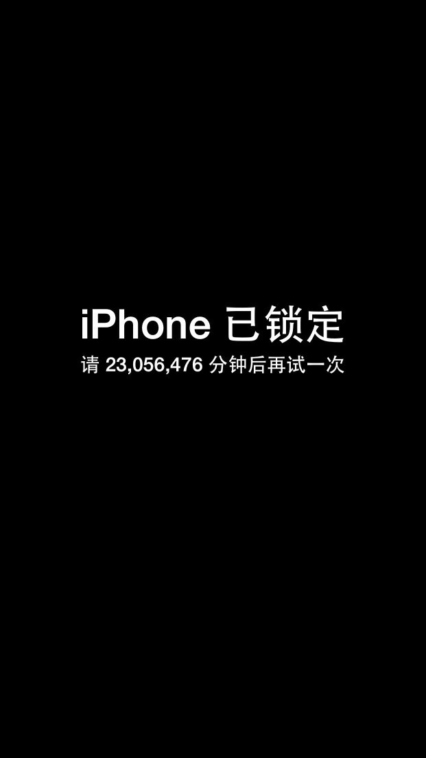 壁纸 锁屏"iphone已锁定请23,056,476分钟后再试一次"