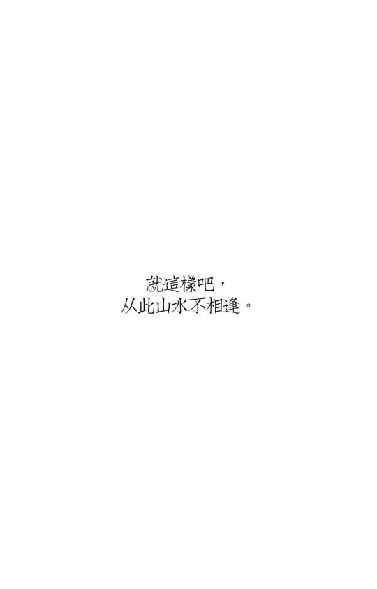 就这样吧