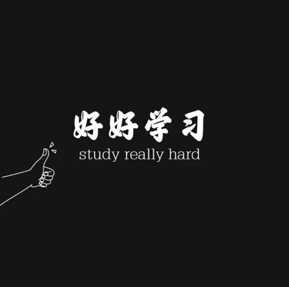 好好学习