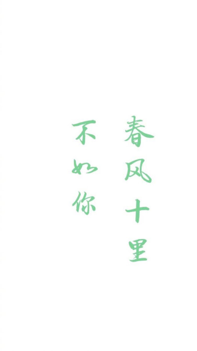 文字壁纸,白底文字壁纸,简洁文字壁纸,春风十里不如你