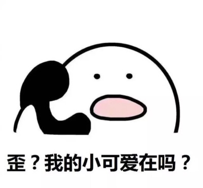 我的小可爱在吗?