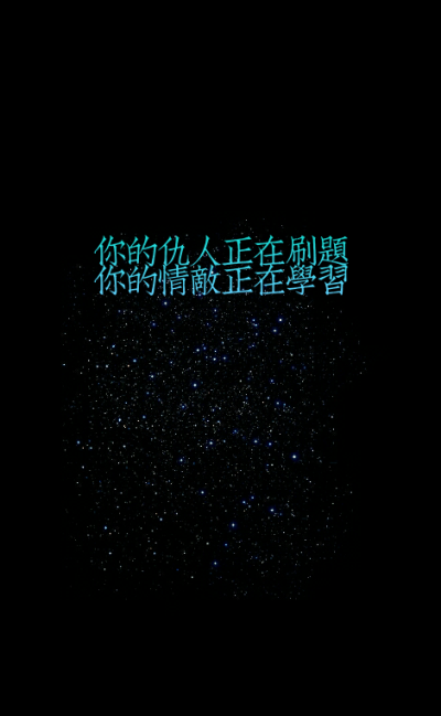 原创#星空#意境#唯美#励志#文字壁纸#手机锁屏壁纸