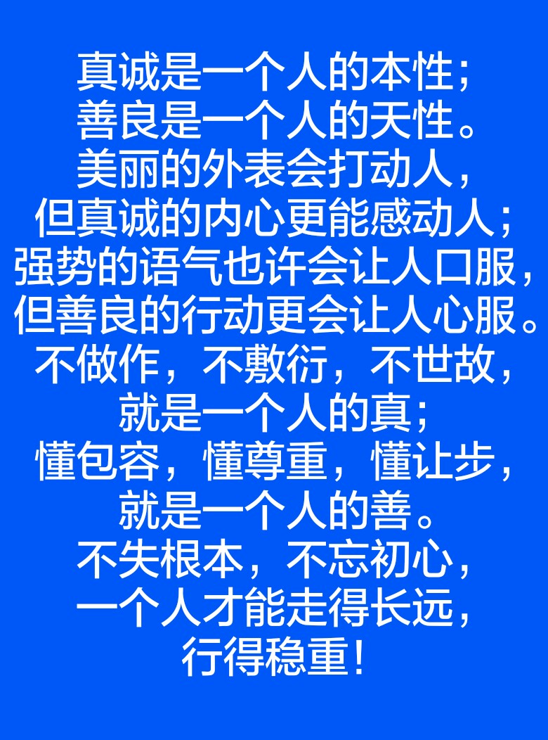 不做作,不敷衍,不世故,就是一个人的真;懂包容,懂尊重,懂让步,就是一