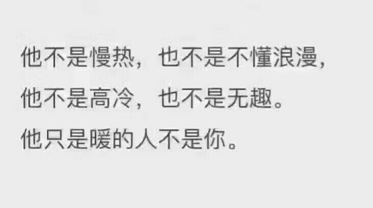 他不是慢热,也不是不懂浪漫,他不是高冷,也不是无趣,他只是暖的人不是