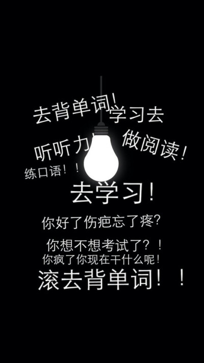滚去学习学习 壁纸