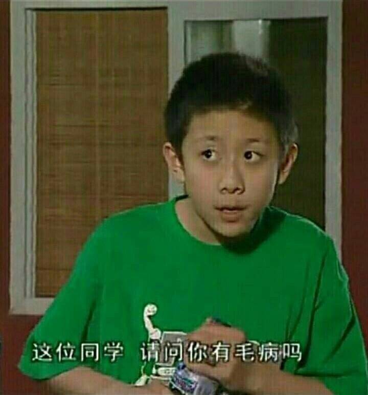 表情包 【这位同学 请问你有毛病吗】张一山 刘星