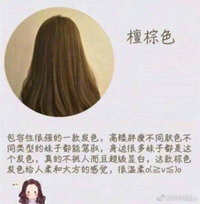 染发发色,檀棕色