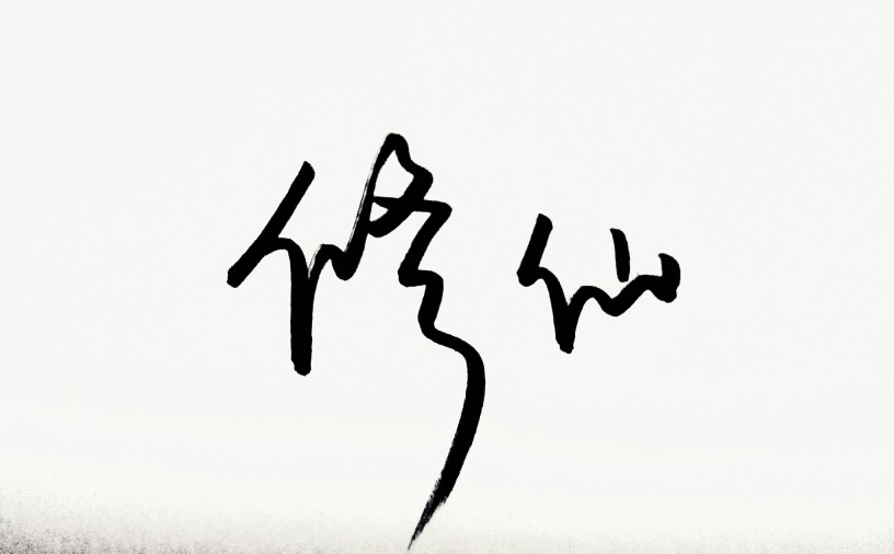修仙- 堆糖,美图壁纸兴趣社区
