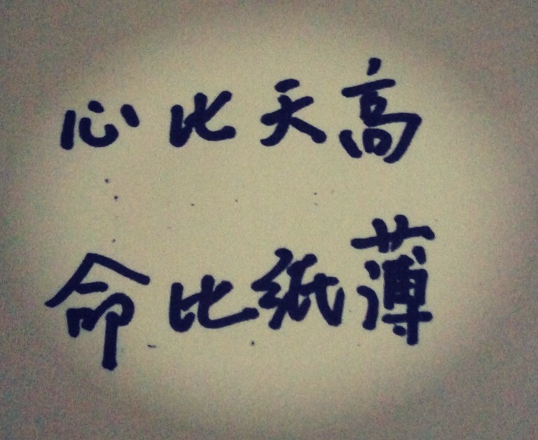 心比天高,命比纸薄