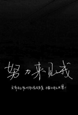 努力的去见你 - 堆糖,美图壁纸兴趣社区