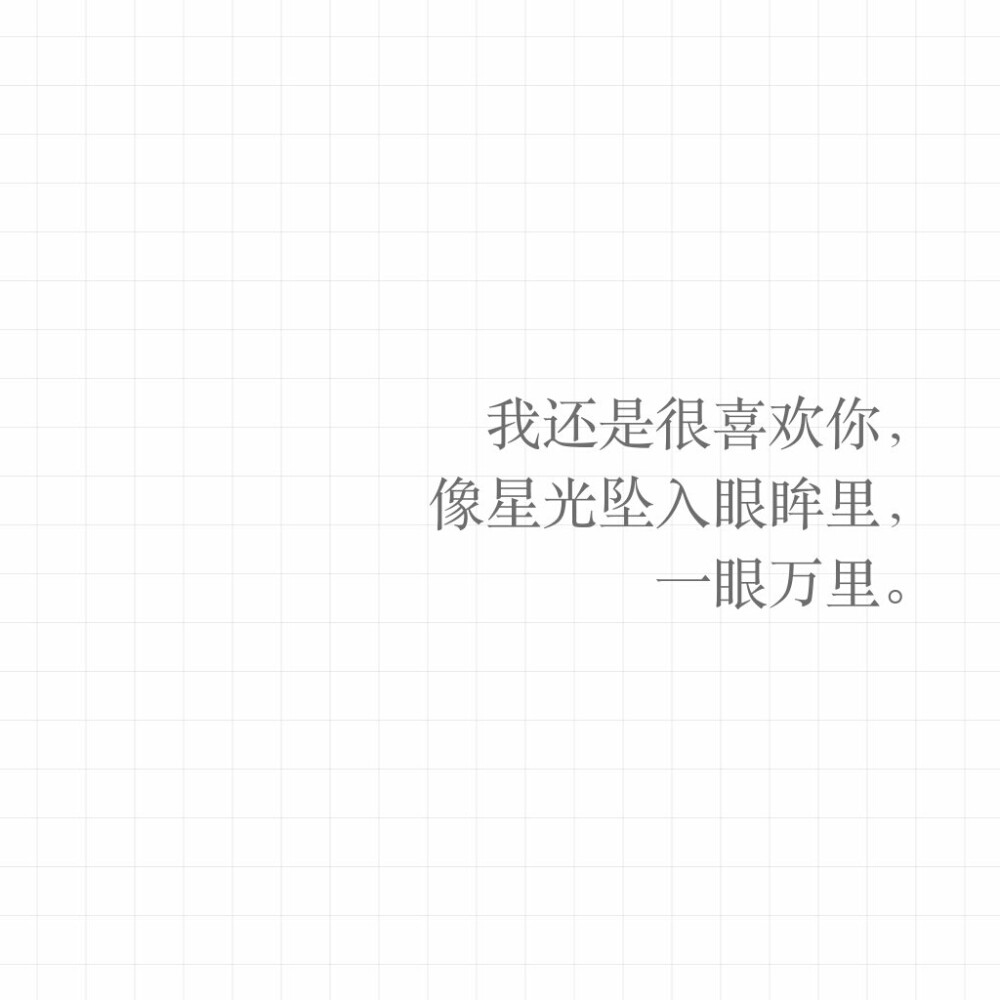 我还是很喜欢你.文字壁纸/方图/平铺/表… - 堆糖,美图壁纸兴趣社区