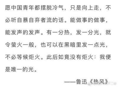 愿中国青年都摆脱冷气,只是向上走,不必听自暴自弃者流的话.