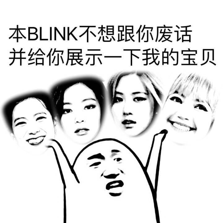 blackpink表情包