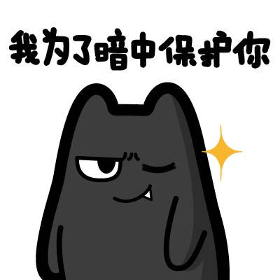 魔鬼猫表情-我为了暗中保护你