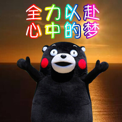 要全力以赴的笑