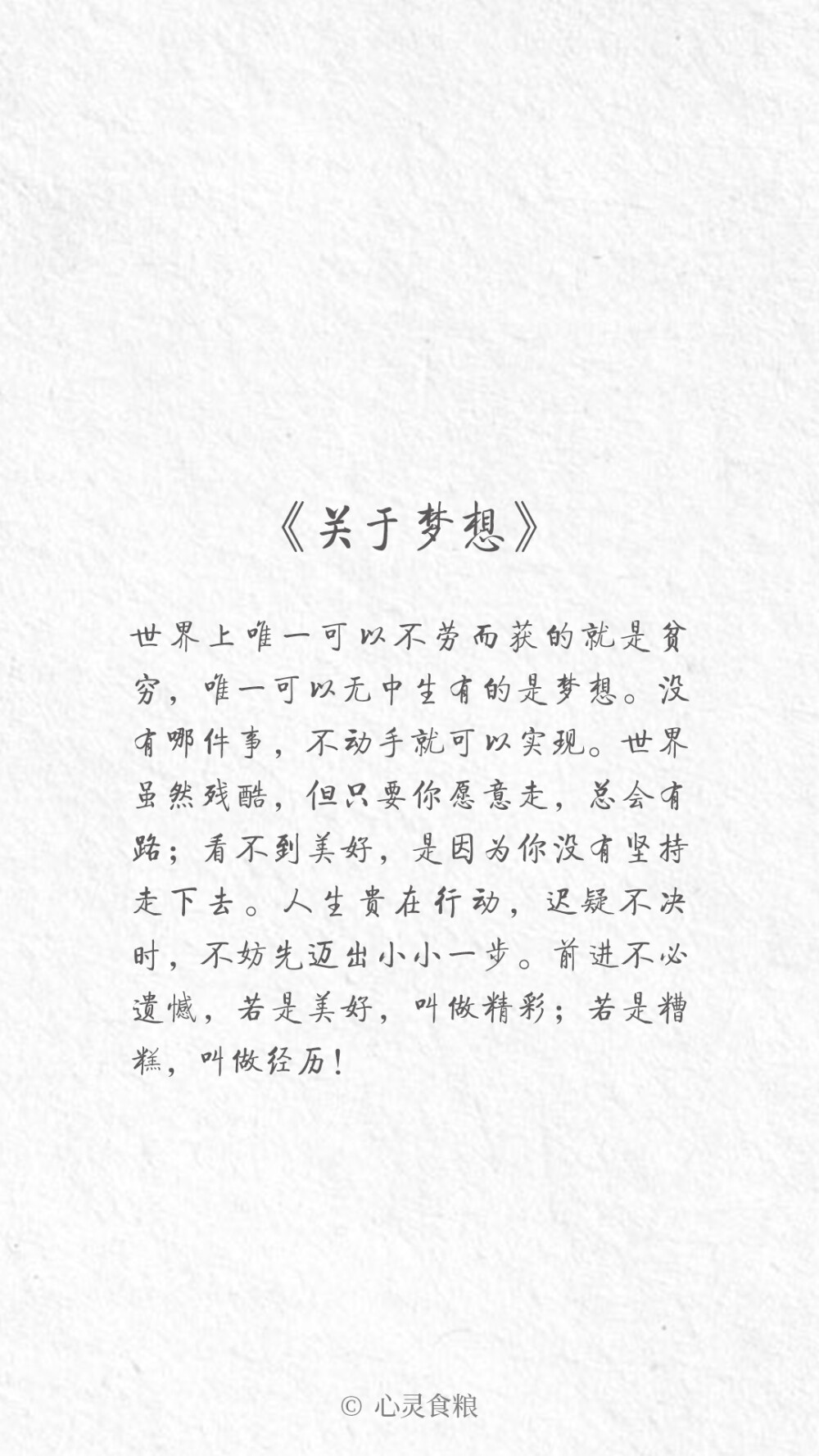 关于梦想#治愈系 励志正能量#手机壁纸#文字句子#自制锁屏