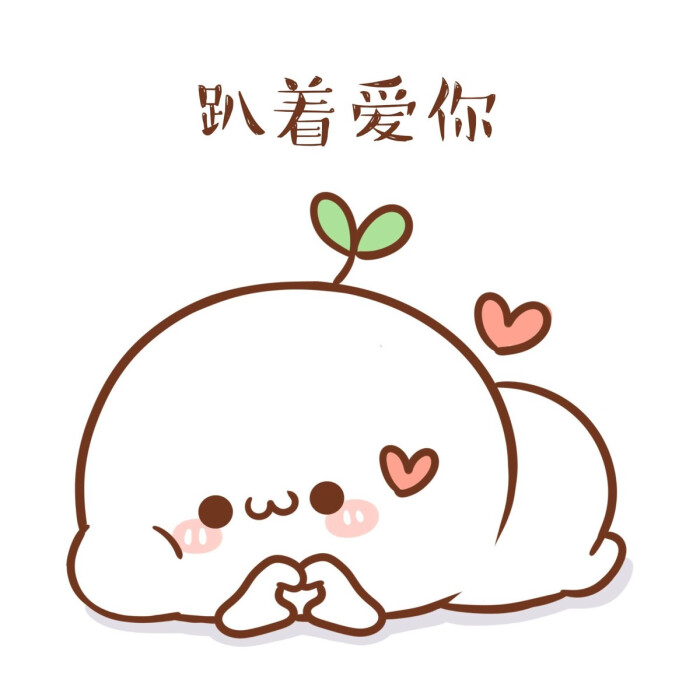 头上长草颜团子 堆糖 美图壁纸兴趣社区