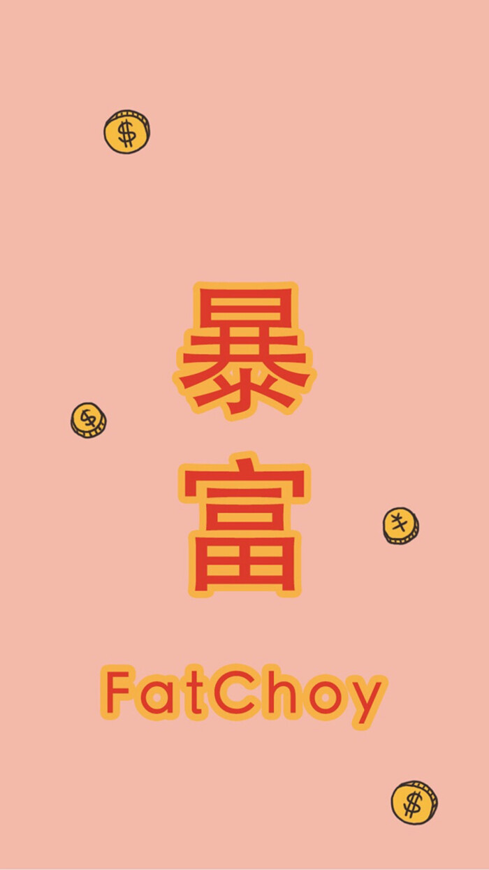 暴富