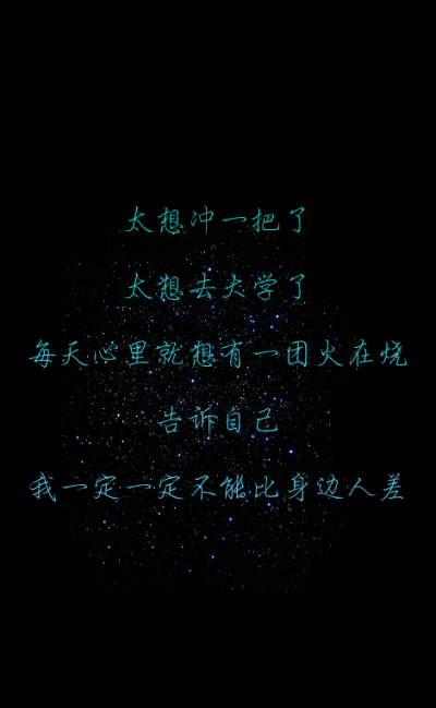 原创#星空#意境#唯美#励志#文字壁纸#手机锁屏壁纸