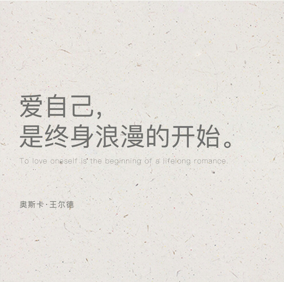 爱自己 是终身浪漫的开始