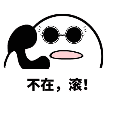 不在滚