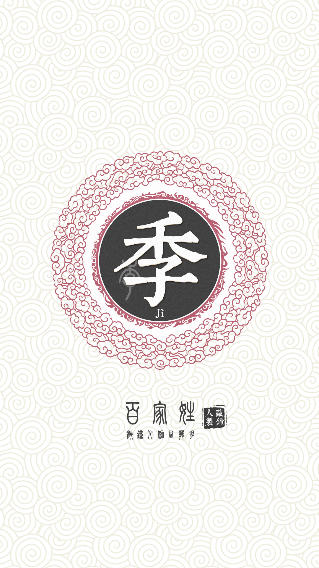 『百家姓高清重制』季 姓氏,百家姓,壁纸,文字,手机壁纸.by.