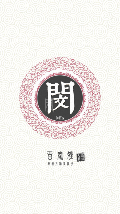 『百家姓高清重制』闵 姓氏,百家姓,壁纸,文字,手机壁纸.by.