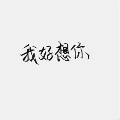 黑白字之泼墨字体