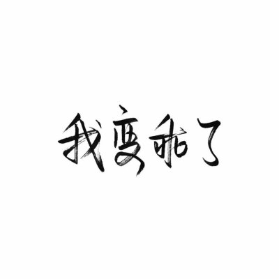 黑白字之泼墨字体