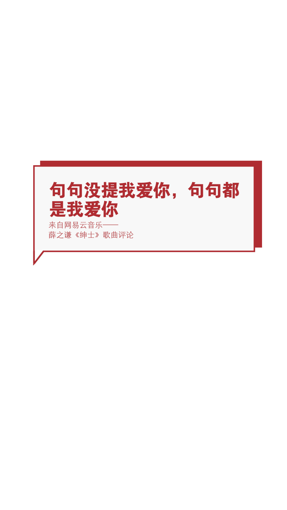 文字转自网络或网易云音乐收集,壁纸自制@潼阿凉toaln #壁纸仿制自