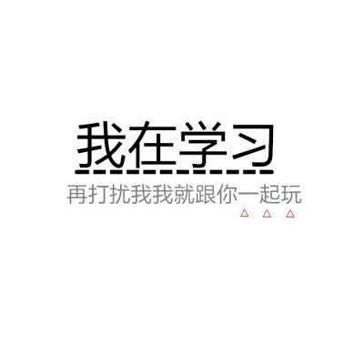 沉迷学习 日渐消瘦 (文字表情包 关于斗图)