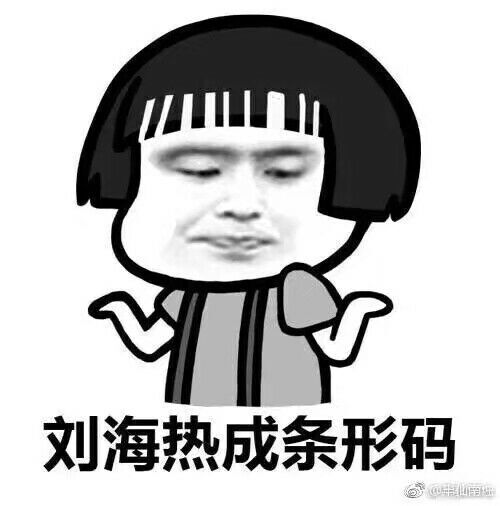 刘海热成条形码搞笑表情包