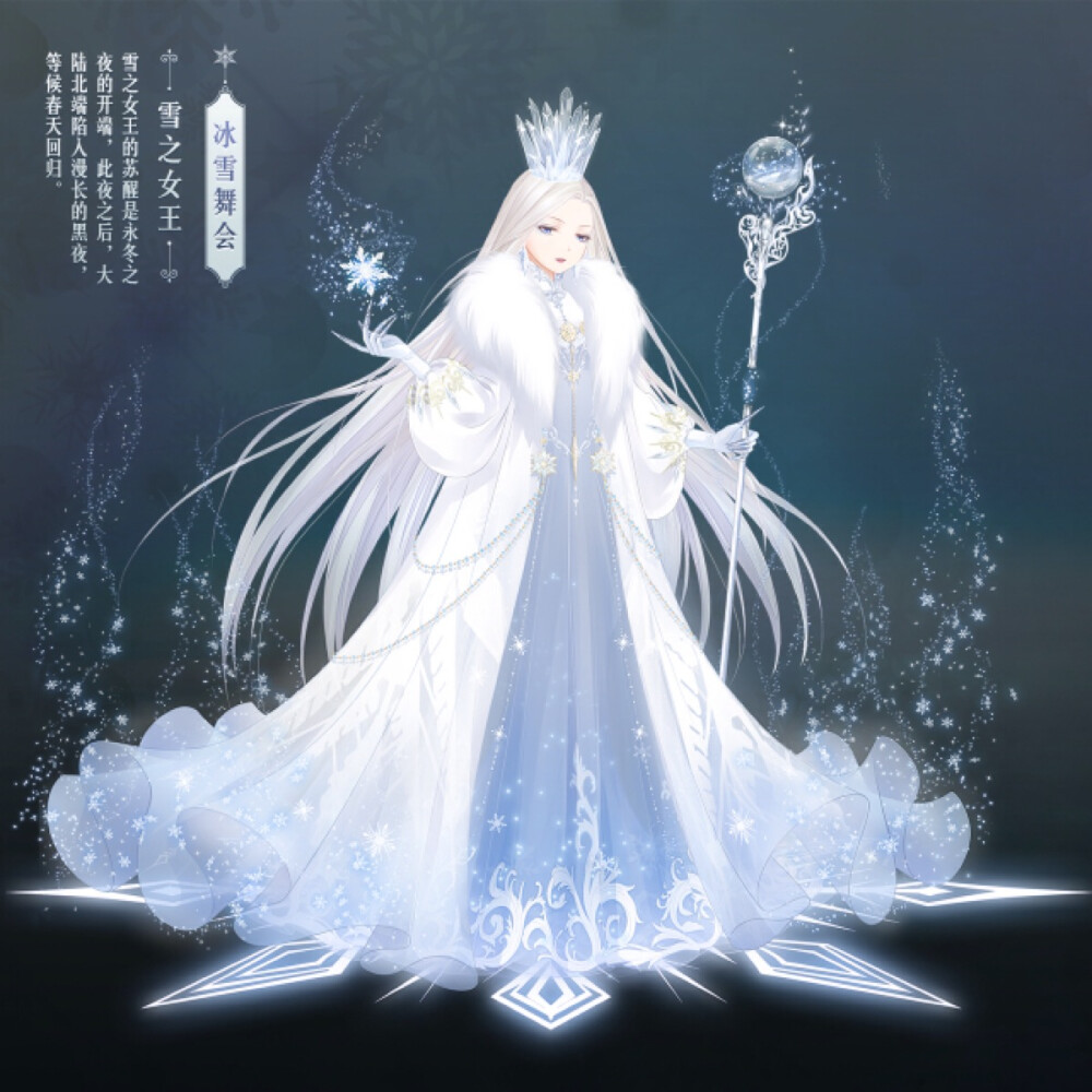 【奇迹暖暖】雪之女王