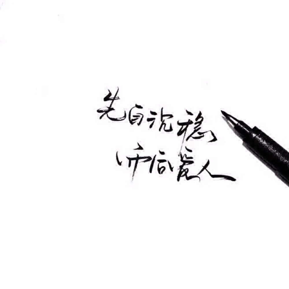 手写 文字 白底 极简 by:可爱雯. 喜欢就收集我好更新?
