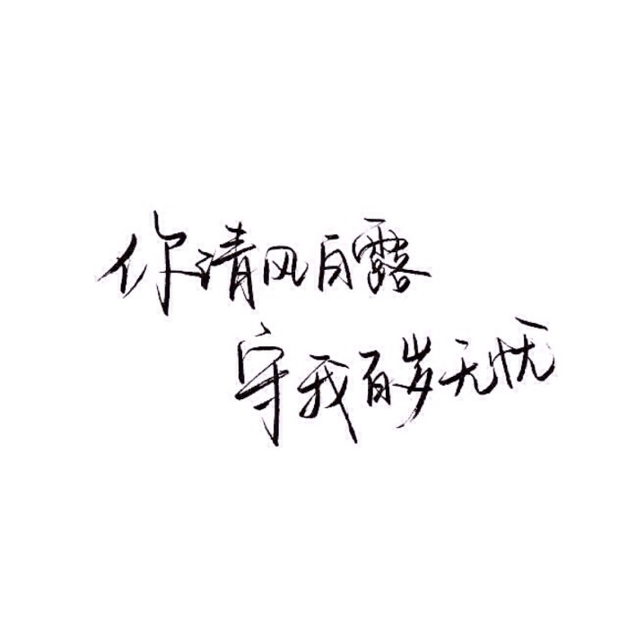 手写 文字 白底 极简 by:可爱雯. 喜欢就收集我好更新?