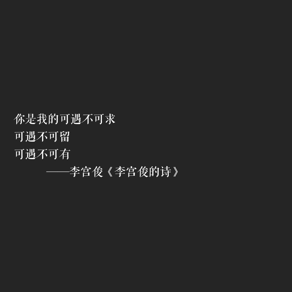 【李宫俊的短句/李宫俊的诗】文字/励志/毒句/个签/三行情书/仿古诗