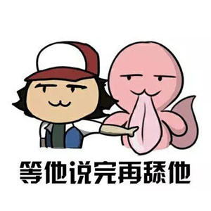 等他说完表情包 口袋妖怪等他说完系列表情包