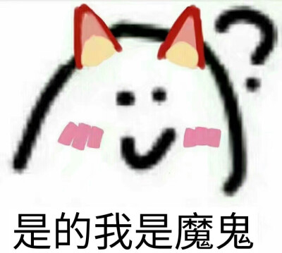 你是恶魔表情包