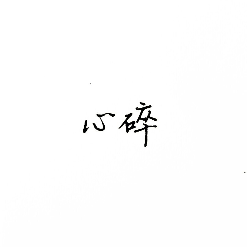 从开始到结束,只差那么一个字.