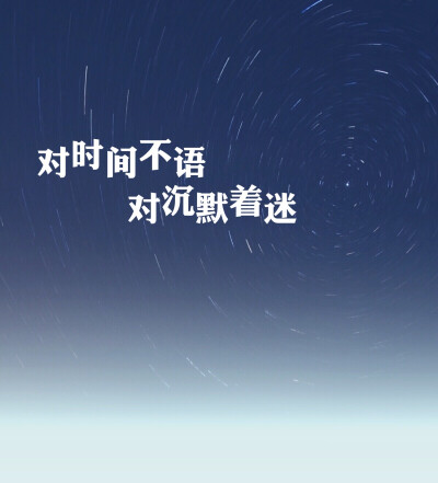 时间不语