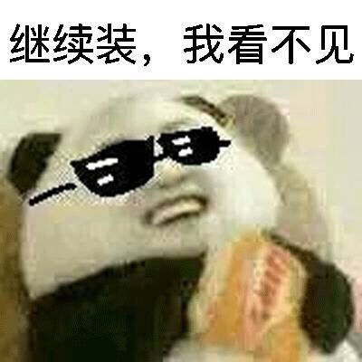 熊猫人老白吃薯片表情包