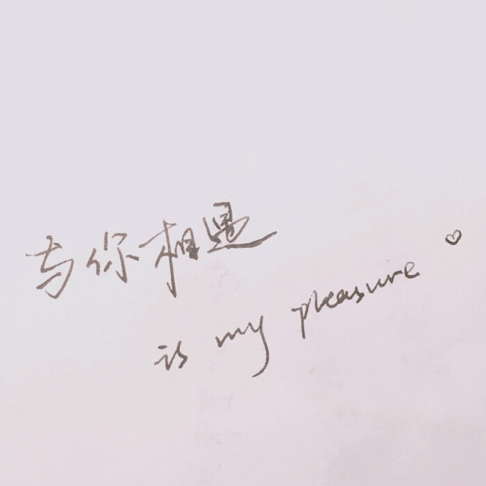 与你相遇,is my pleasure.