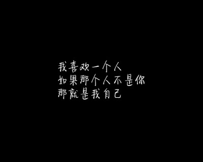 【黑底文字】【情话】