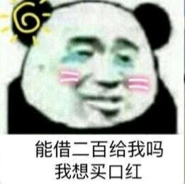 表情包"能借二百给我吗 我想买口红"