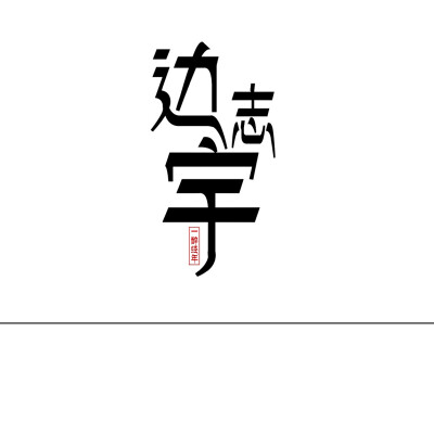 宇字的id