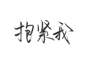 文字控 抱紧我